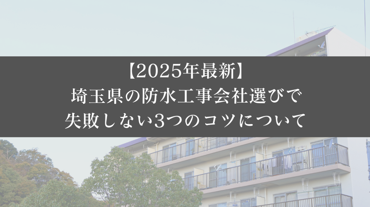 【25年最新】東京都の防水工事会社選びで失敗しない3つのコツ|大規模修繕エージェント