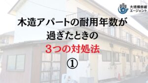 【22年!?】木造アパートの耐用年数と対処法について徹底解説!