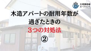 【22年!?】木造アパートの耐用年数と対処法について徹底解説!