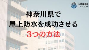 【2025年最新】神奈川県で優良な防水工事・雨漏り修繕業者をお探しなら大規模修繕エージェントへ