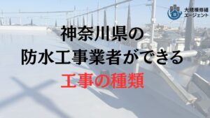 【2025年最新】神奈川県で優良な防水工事・雨漏り修繕業者をお探しなら大規模修繕エージェントへ