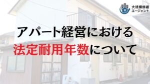 【22年!?】木造アパートの耐用年数と対処法について徹底解説!