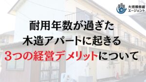 【22年!?】木造アパートの耐用年数と対処法について徹底解説!