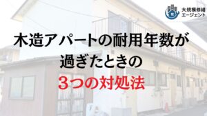 【22年!?】木造アパートの耐用年数と対処法について徹底解説!