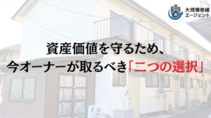 【22年!?】木造アパートの耐用年数と対処法について徹底解説!