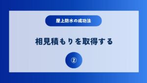 屋上防水の耐用年数10年が適正？お得に工事できる3つのコツを伝授！