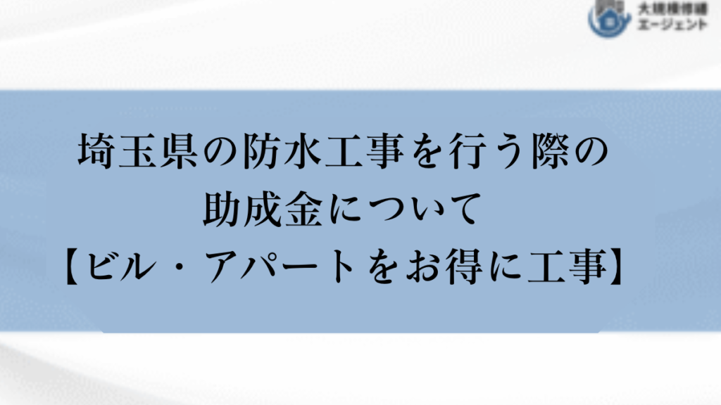 埼玉県で防水工事を行う際の助成金について【ビル・アパートをお得に工事】