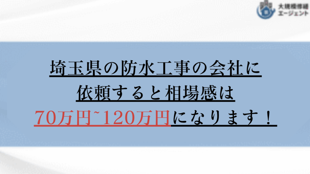 埼玉県で防水工事の会社に依頼すると相場感は70万円から120万円
