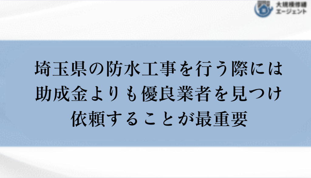 埼玉県で防水工事を行う際には助成金よりも優良業者を見つけ依頼することが最重要