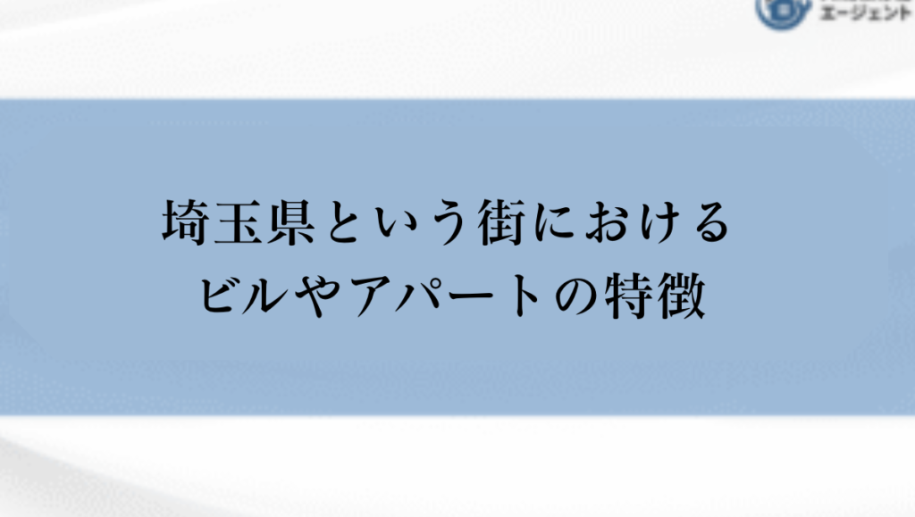 【埼玉県】ビルやアパートの特徴について