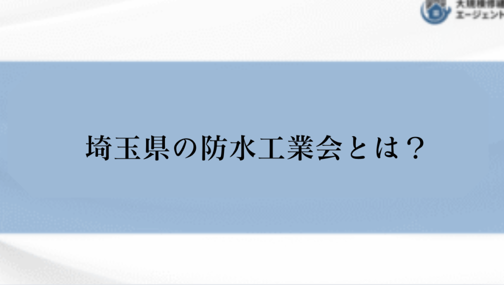 埼玉県にも防水工業会がある？