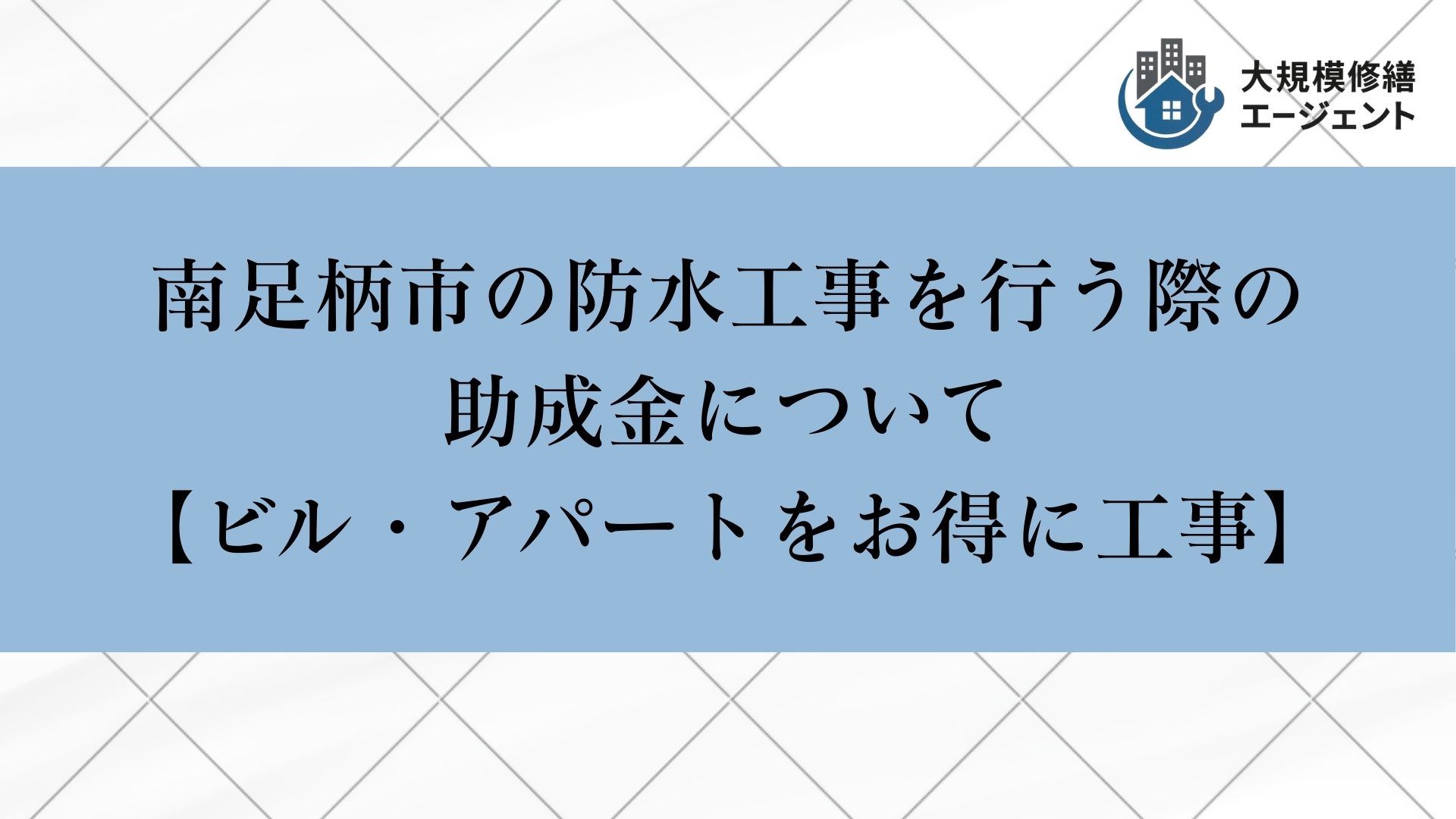 南足柄市の防水工事を行う際の助成金について