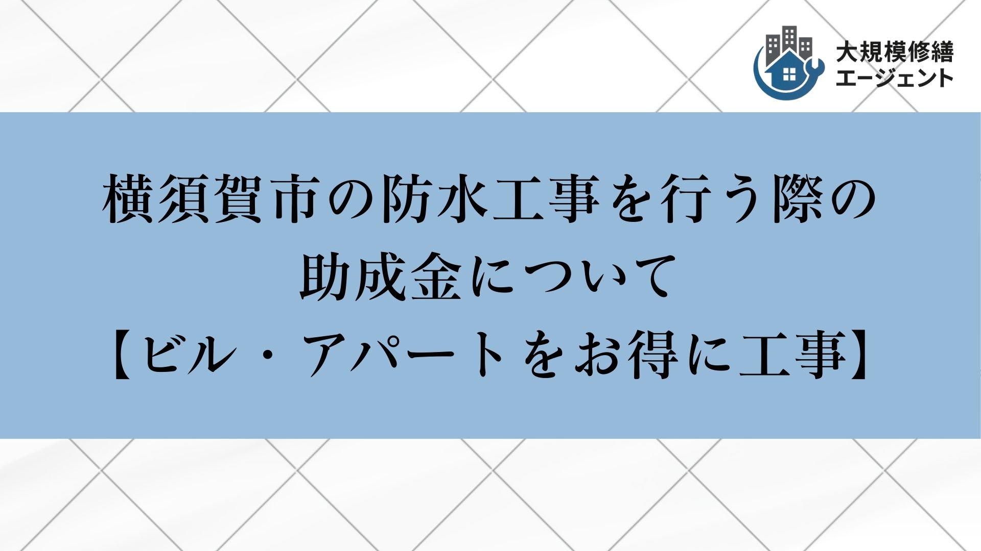 横須賀市の防水工事を行う際の助成金について
