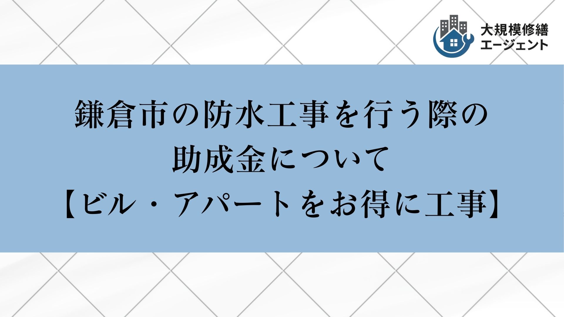 鎌倉市の防水工事を行う際の助成金について