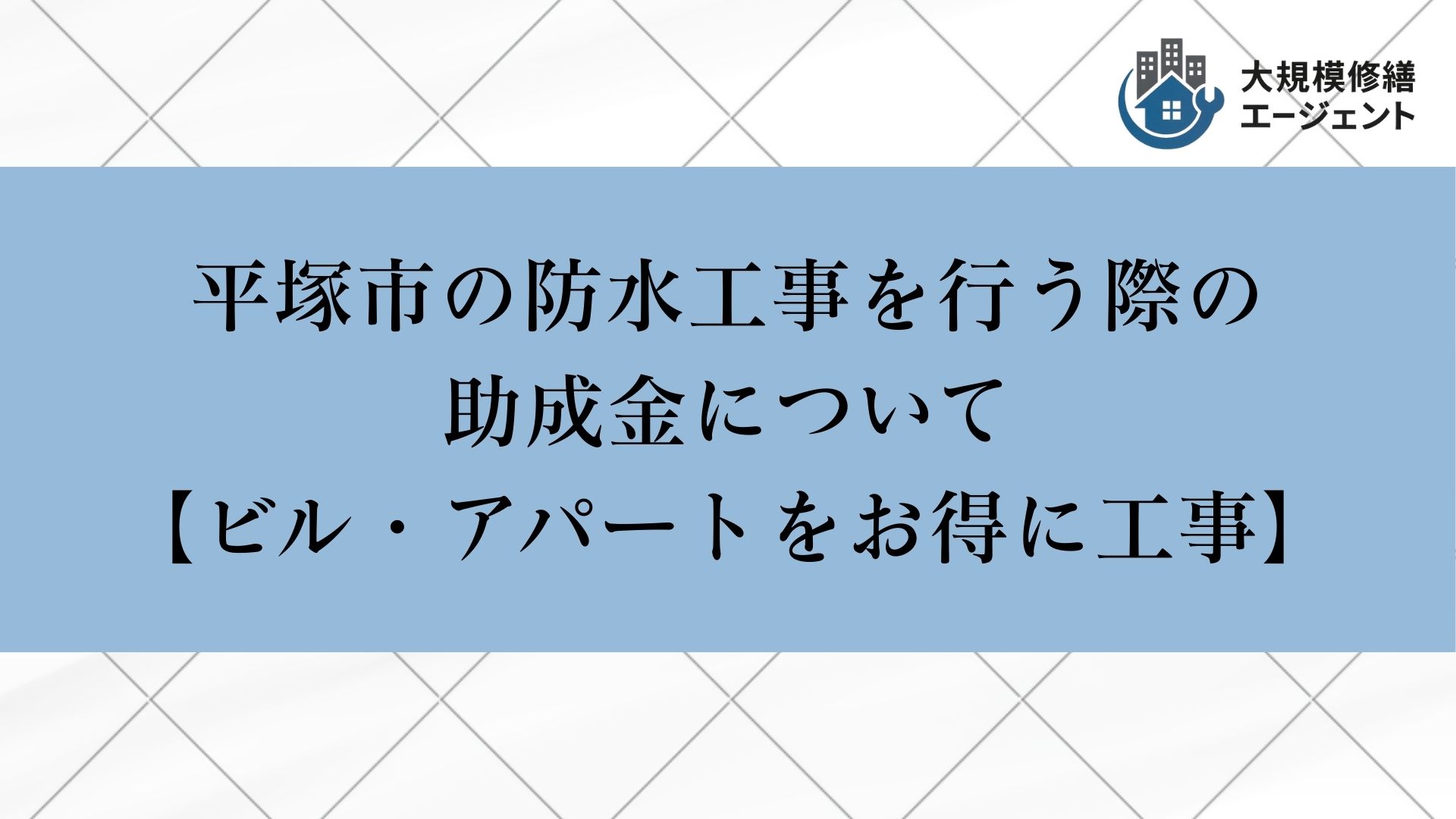 平塚市の防水工事を行う際の助成金について