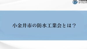 小金井市の防水工業会とは