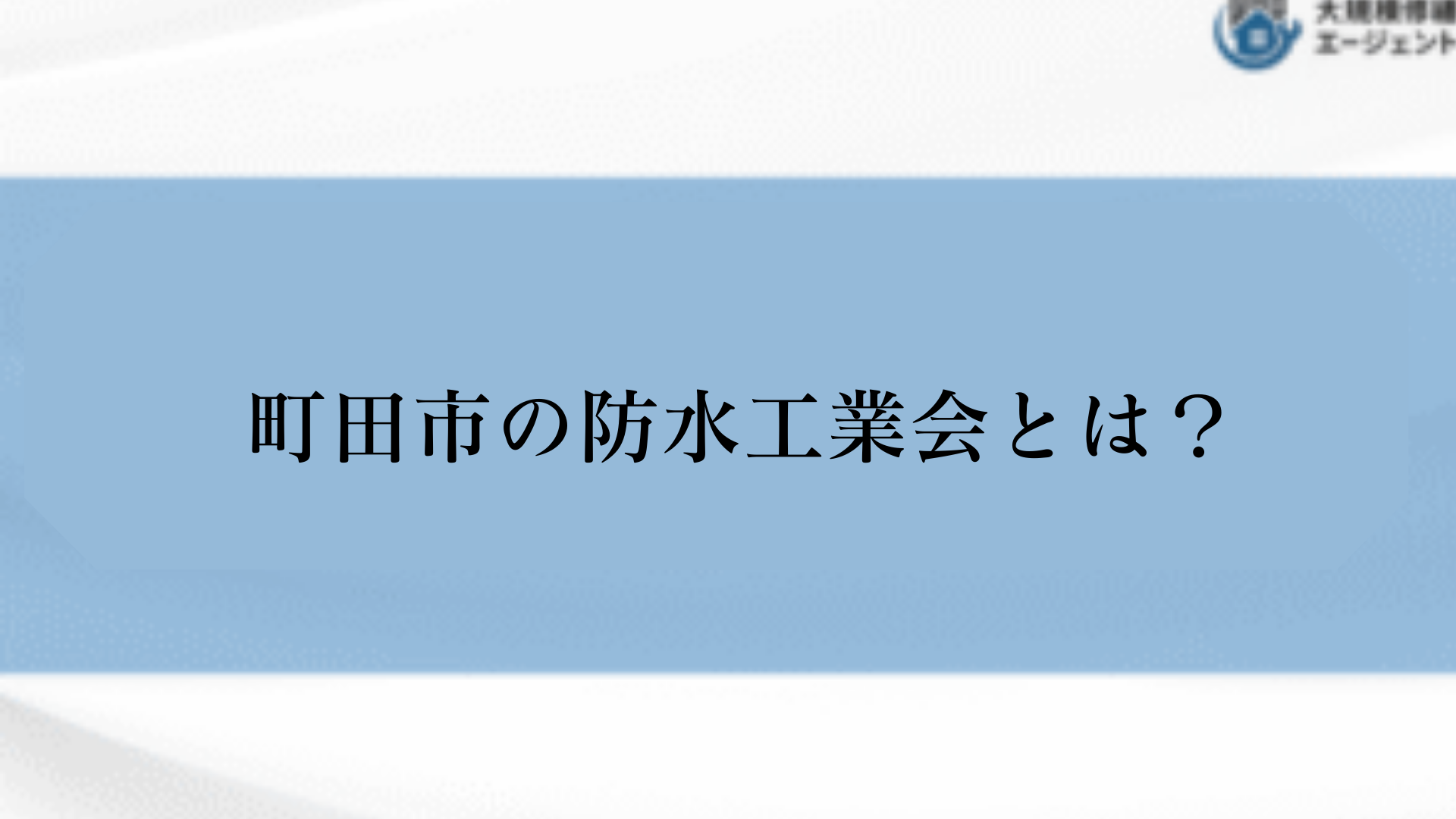 町田市の防水工業会について