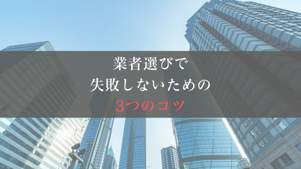 大規模修繕の会社選びで失敗しないための3つのコツについて【2025年最新版】