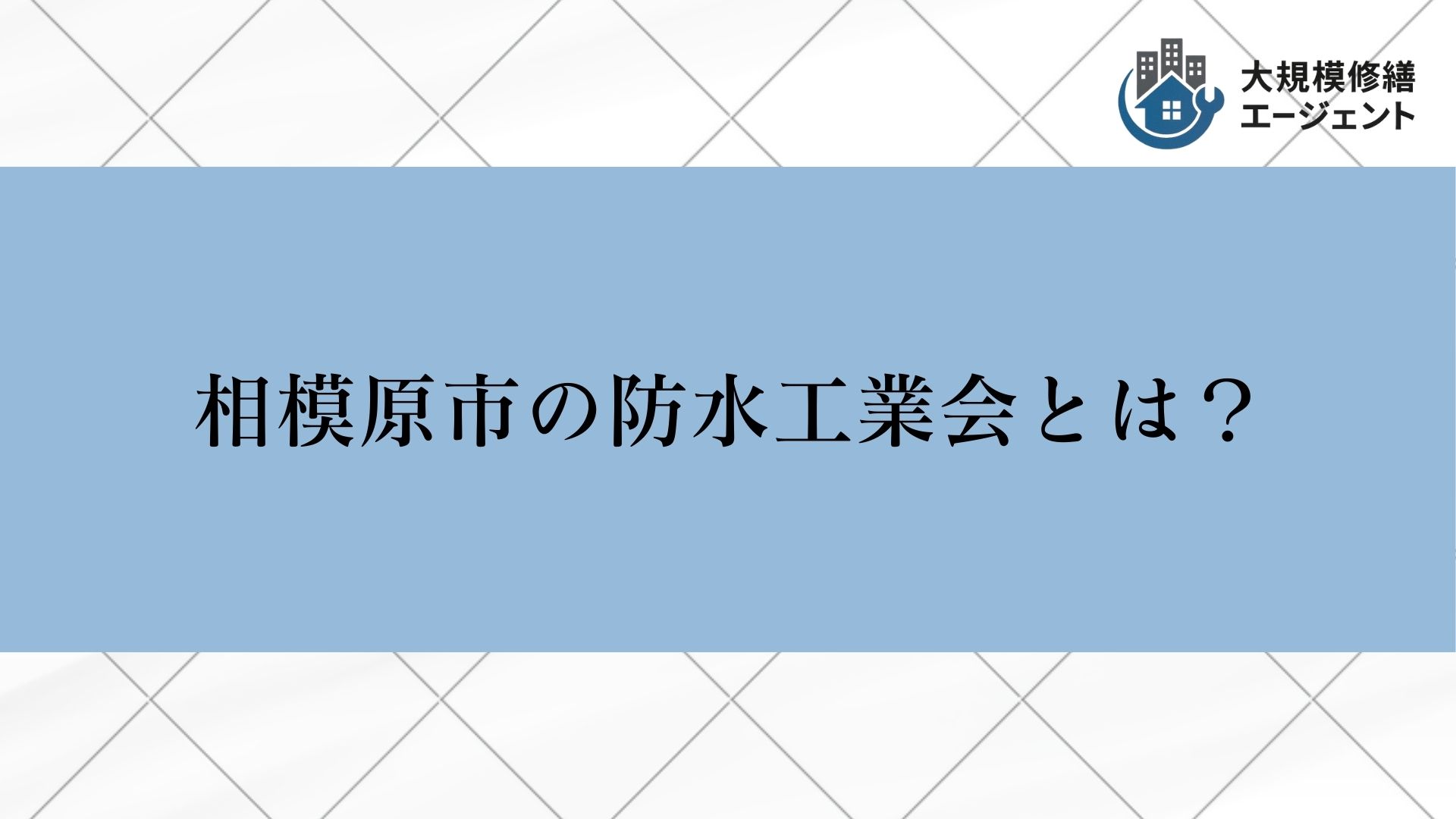 相模原市の防水工業会とは？
