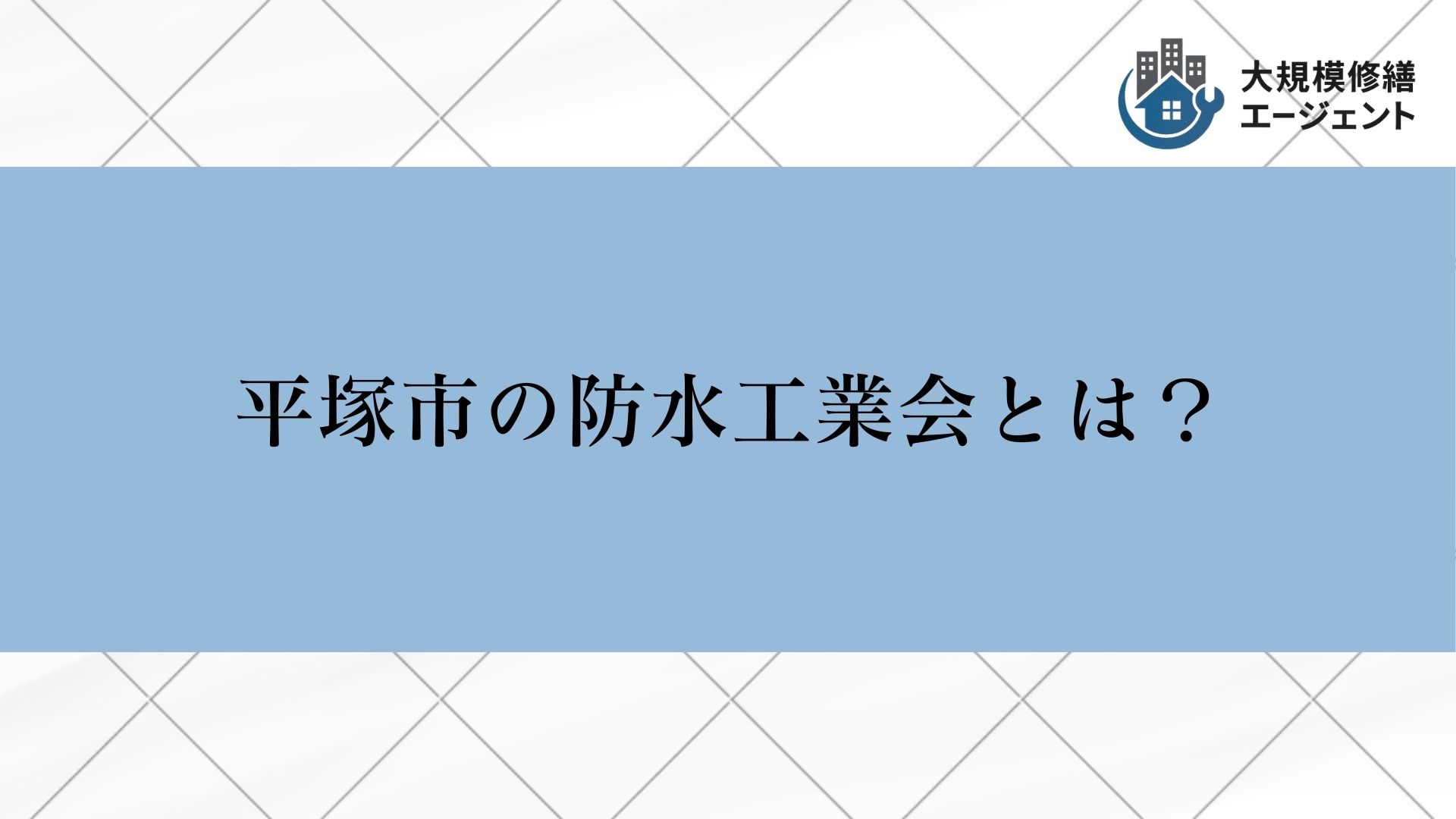 平塚市の防水工業会とは？