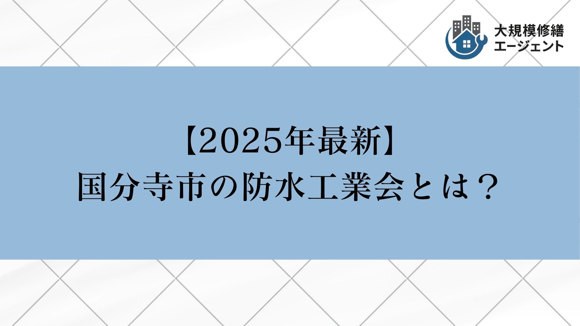 国分寺市の防水工業会とは?