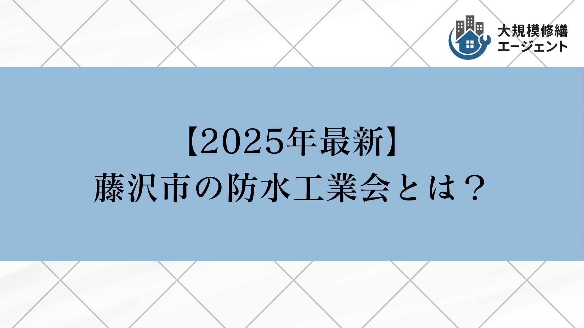 藤沢市の防水工業会とは？
