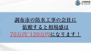 調布市の防水工事の会社の相場