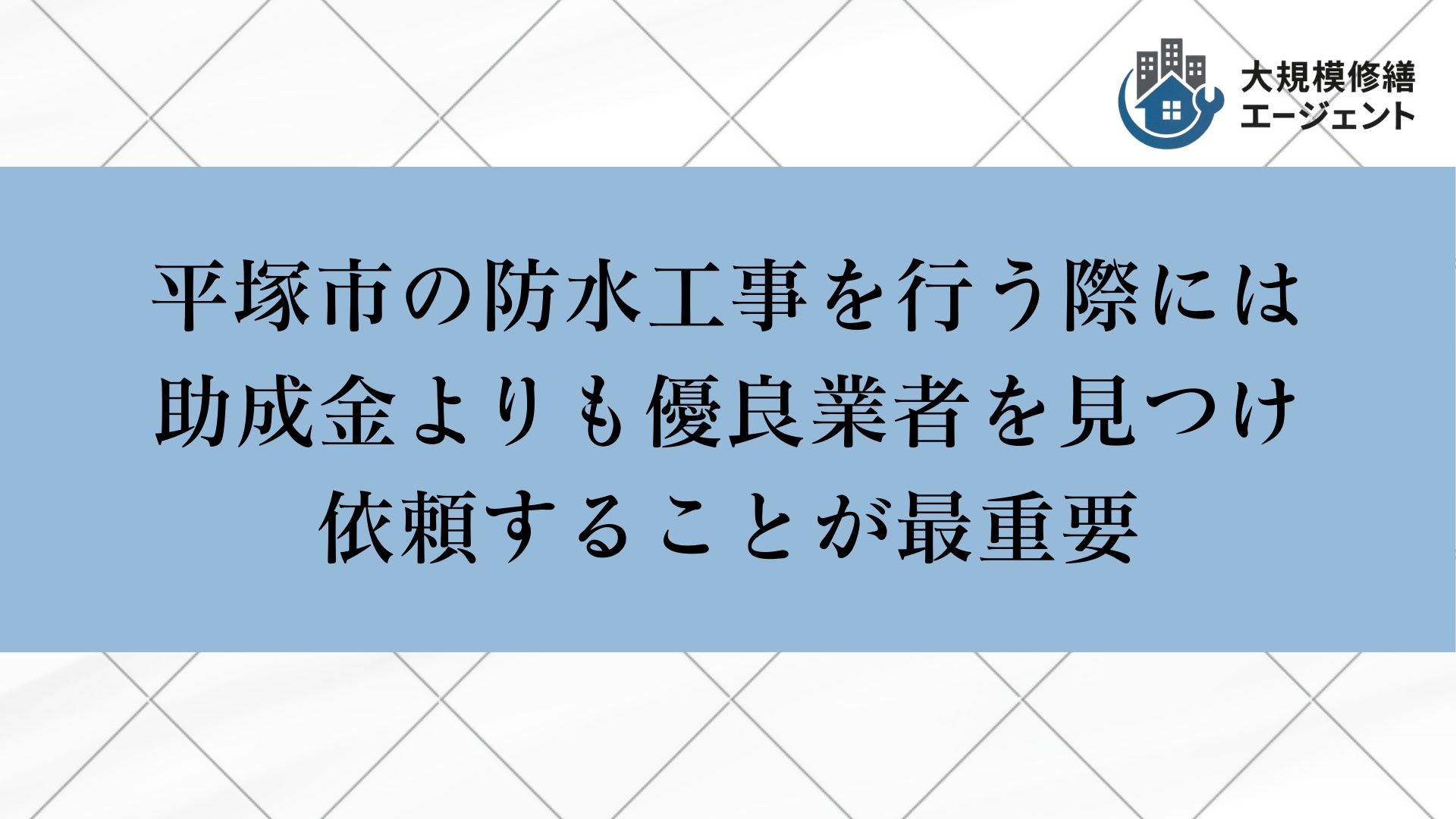 平塚市の防水工事では助成金よりも優良業者を見つけ依頼することが重要