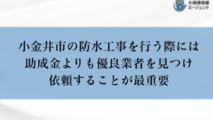 小金井市の防水工事を行う際には助成金よりも優良業者を見つけることが重要