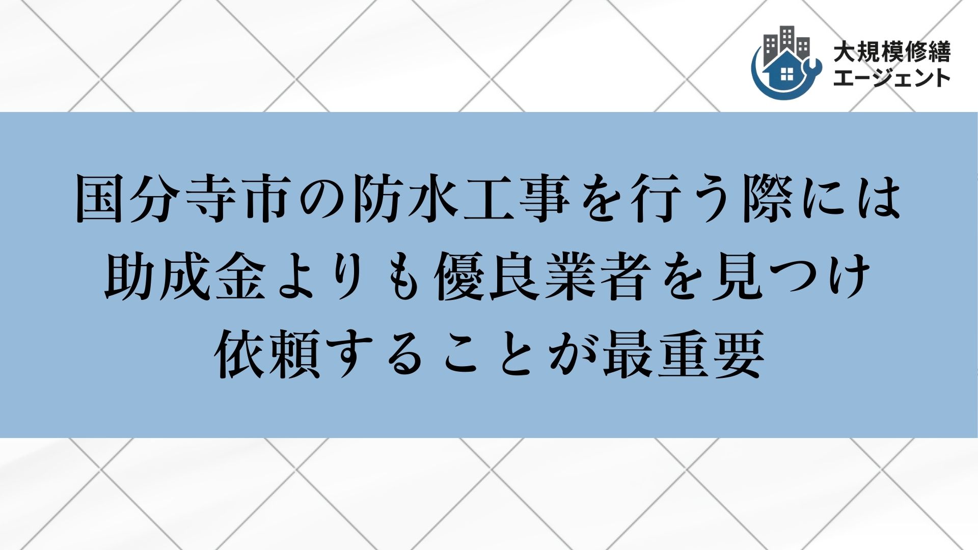 国分寺市の防水工事では助成金よりも優良業者を見つけ依頼することが重要