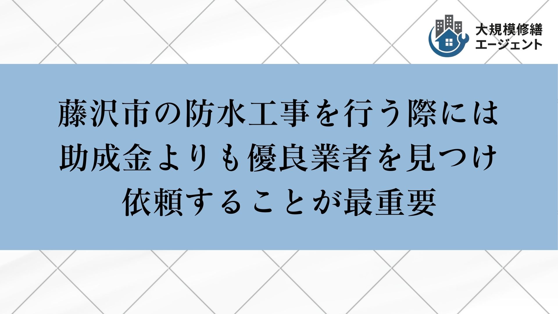 藤沢市の防水工事では助成金よりも優良業者を見つけ依頼することが重要