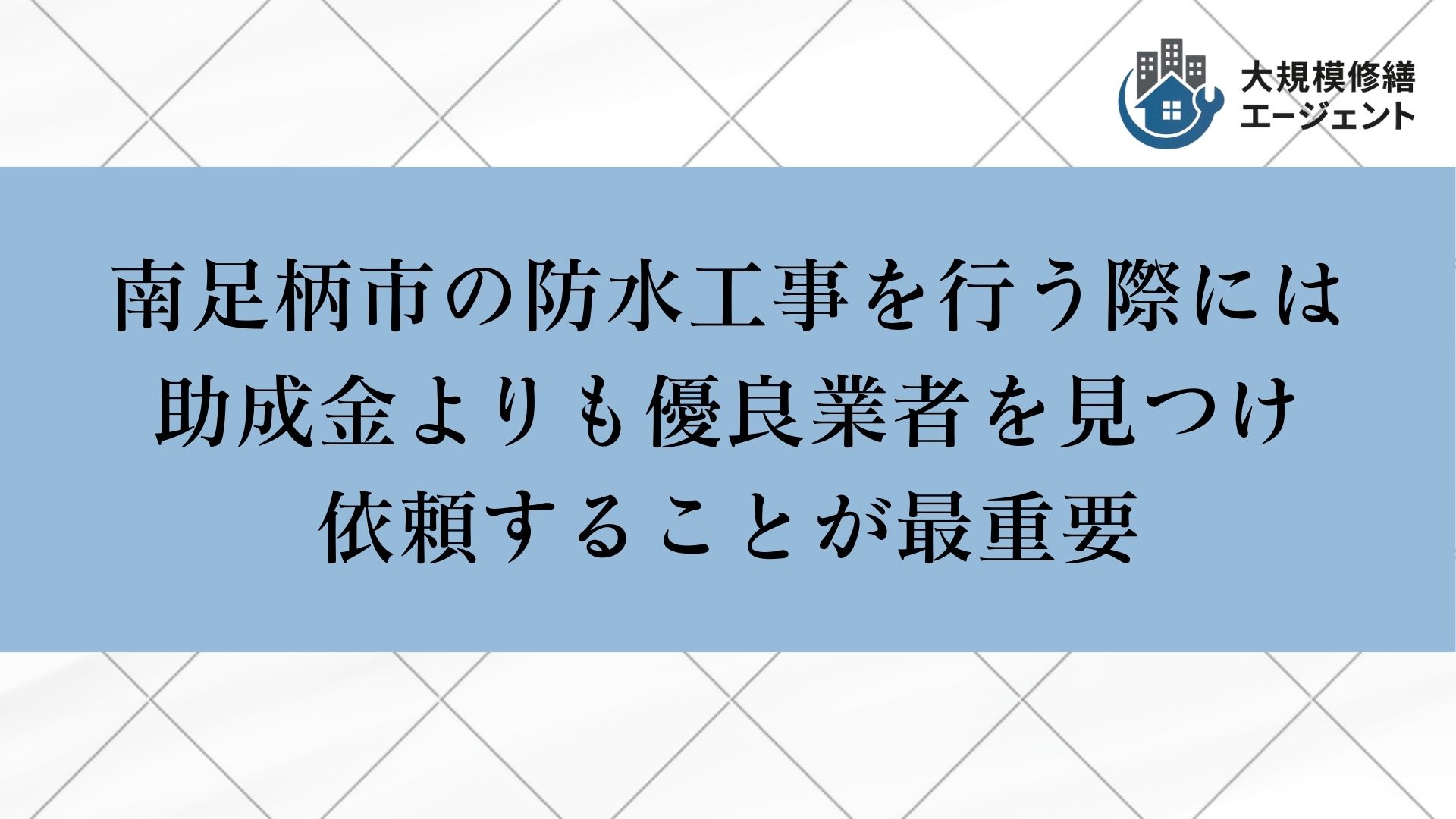 南足柄市の防水工事では助成金よりも優良業者を見つけ依頼することが重要