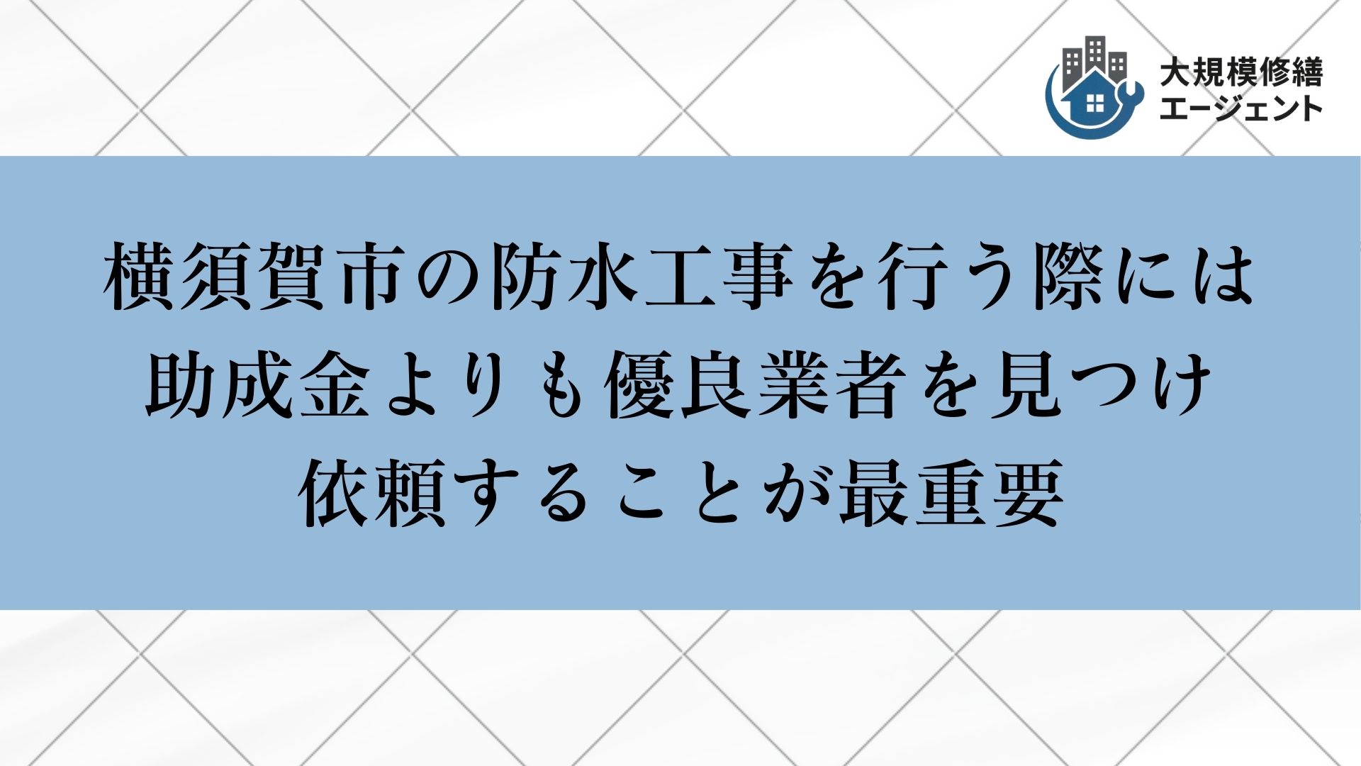横須賀市の防水工事では助成金よりも優良業者を見つけ依頼することが重要