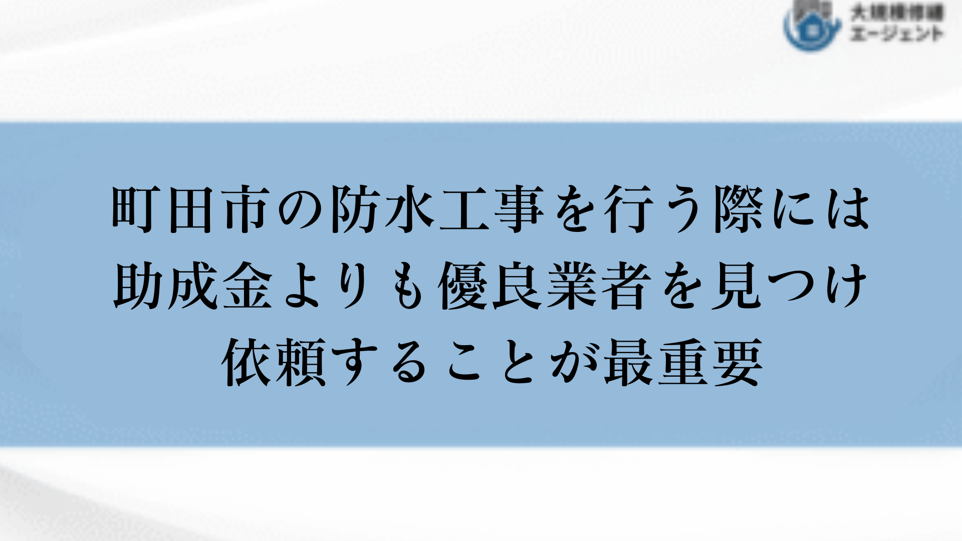 町田市で防水工事を行う際には助成金よりも優良業者を見つけ依頼することが最重要