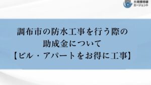 調布市の防水工事を行う際の助成金について