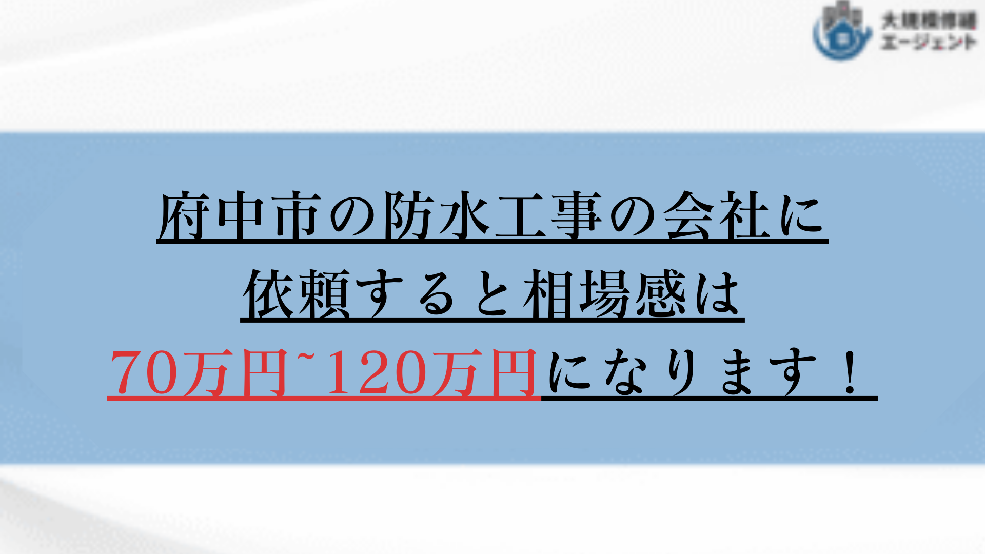 府中市の防水工事の相場