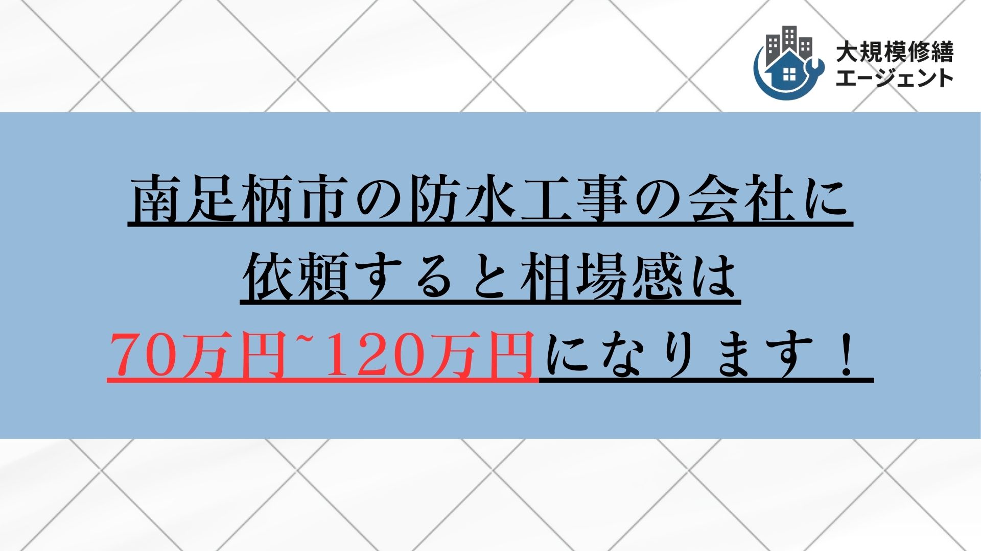 南足柄市の防水工事の相場