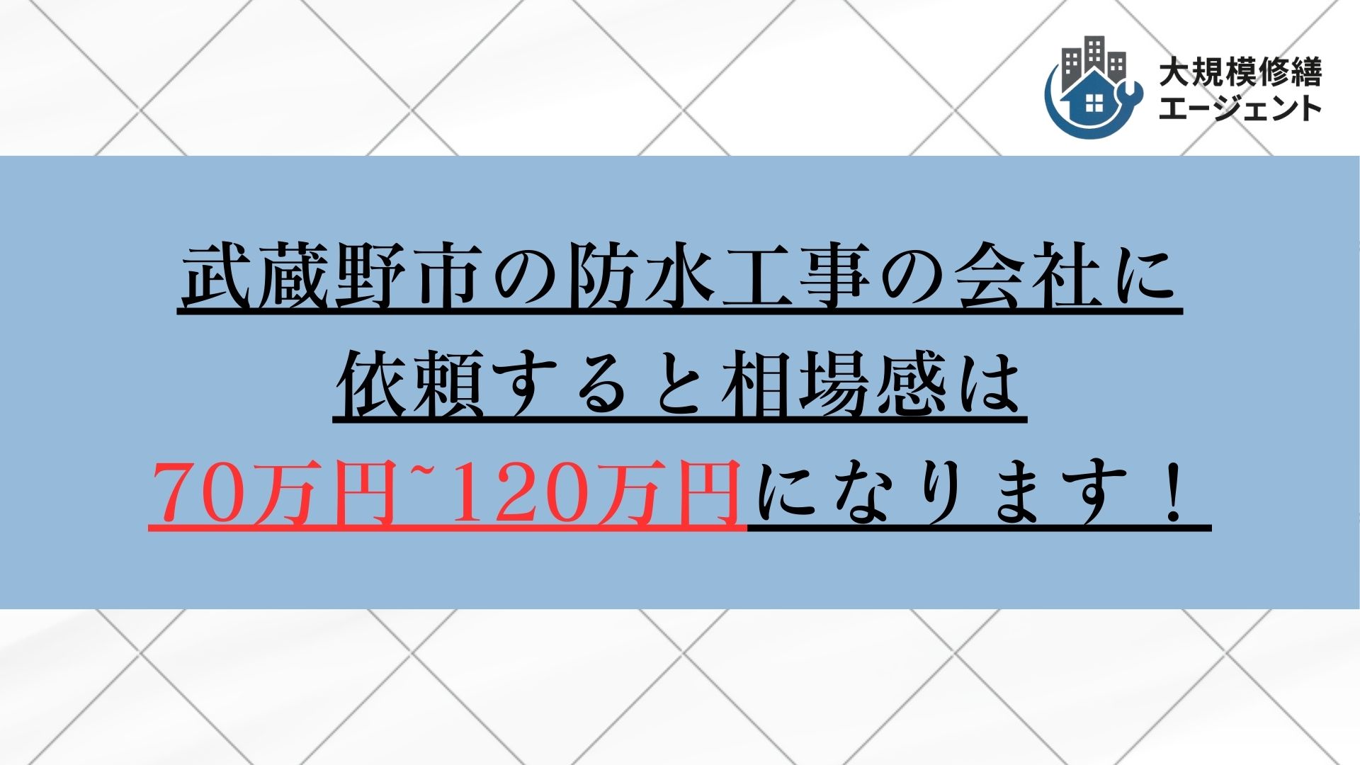 武蔵野市での防水工事の相場は70万円〜120万円