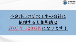 小金井市の防水工事の費用の相場