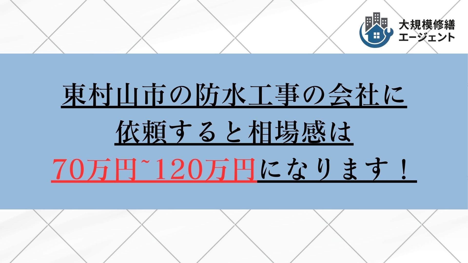 東村山市の防水工事の相場価格帯