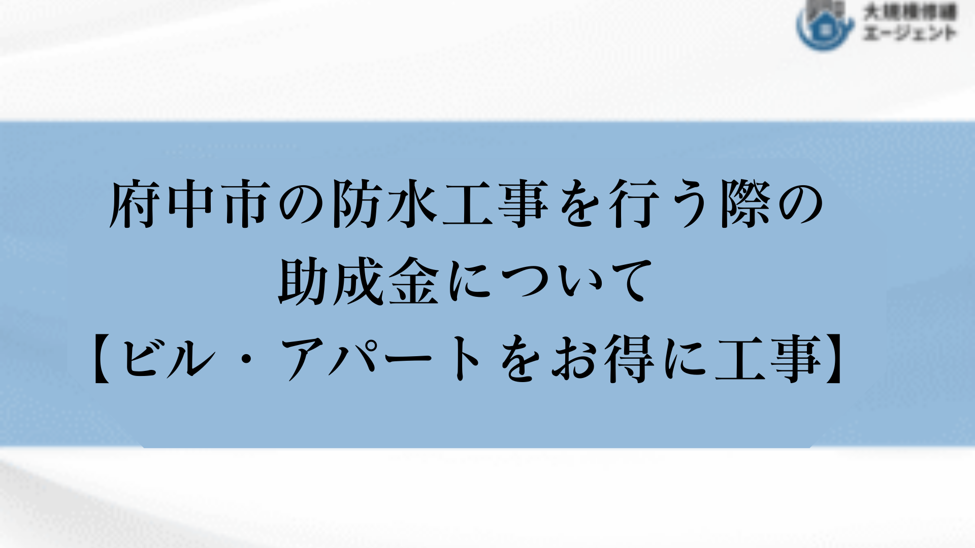 府中市の防水工事を行う際の助成金について