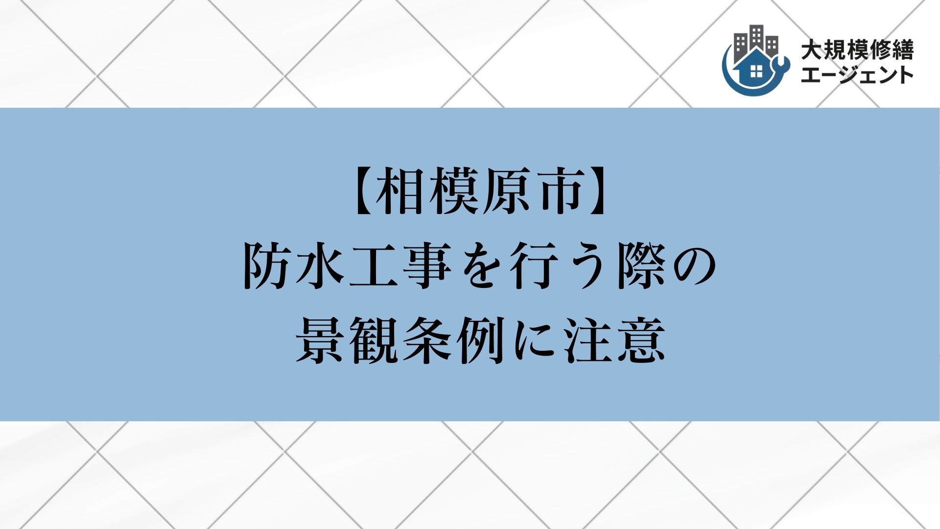 相模原市で防水工事を行う際の景観条例に注意