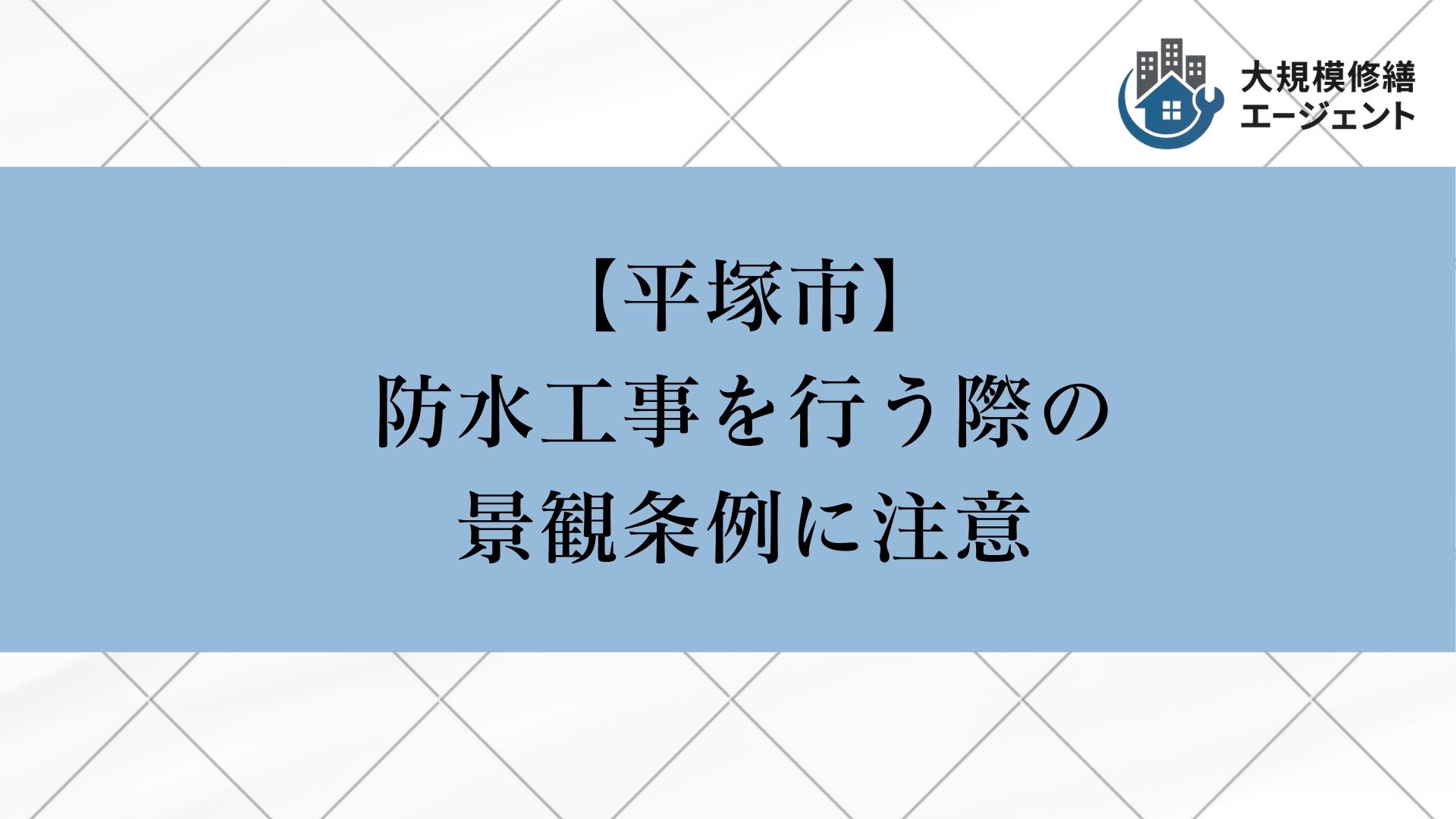 平塚市で防水工事を行う際の景観条例に注意