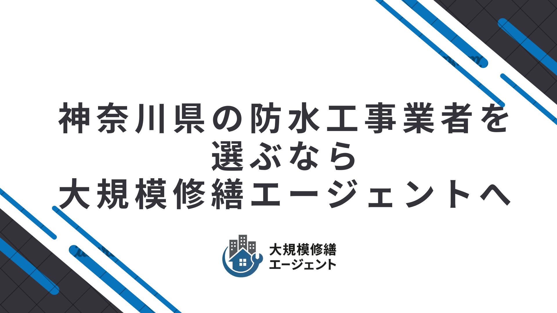 神奈川県の防水工事業者を選ぶなら大規模修繕エージェントへ