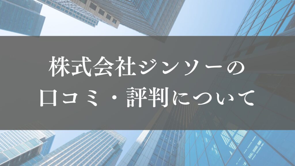 株式会社ジンソー(横浜市)のレビュー・口コミを徹底解説【2025年最新】