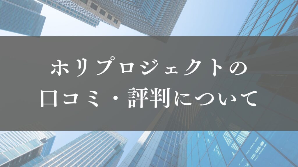 株式会社ホリプロジェクト(横浜市)のレビュー・口コミを徹底解説【2025年最新】