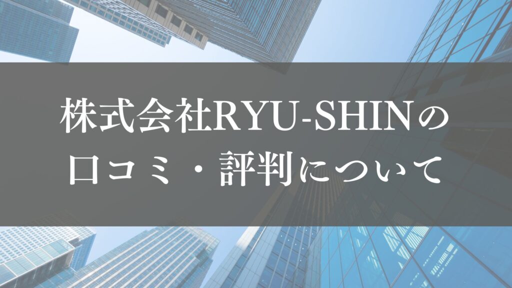株式会社RYU-SHIN(横浜市)のレビュー・口コミを徹底解説【2025年最新】