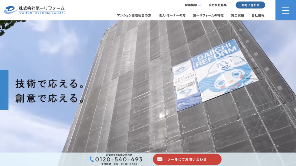 株式会社第一リフォームの特徴