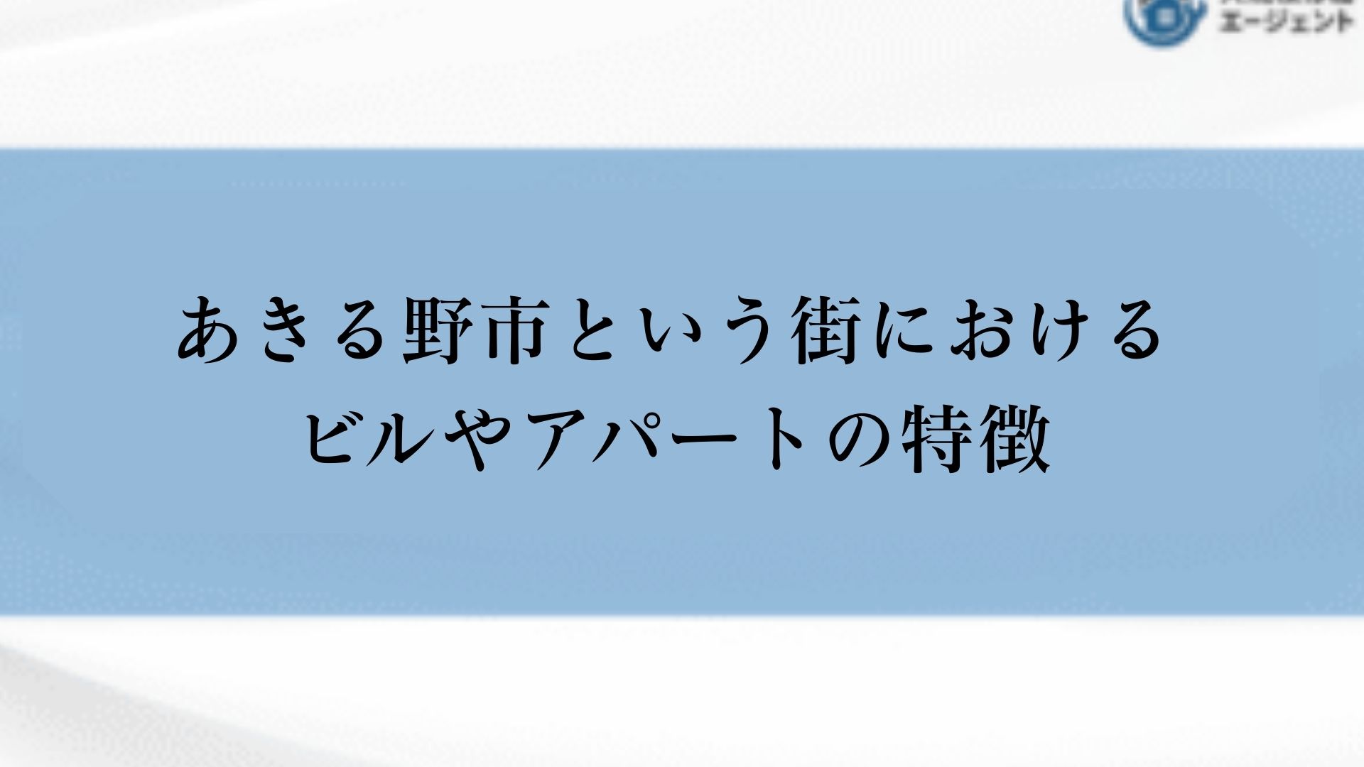 あきる野市のビルやアパートの特徴について