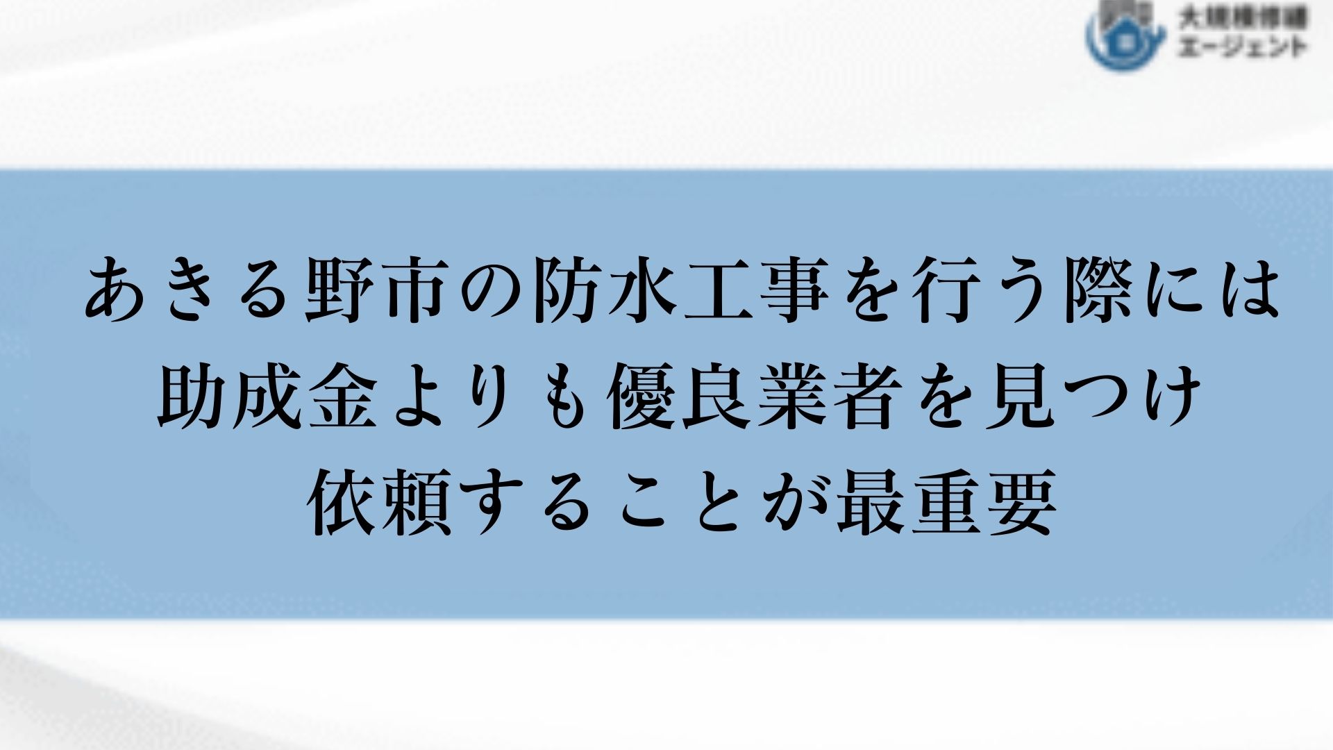 あきる野市で防水工事を行う際は助成金よりも優良業者を見つけ依頼することが最重要
